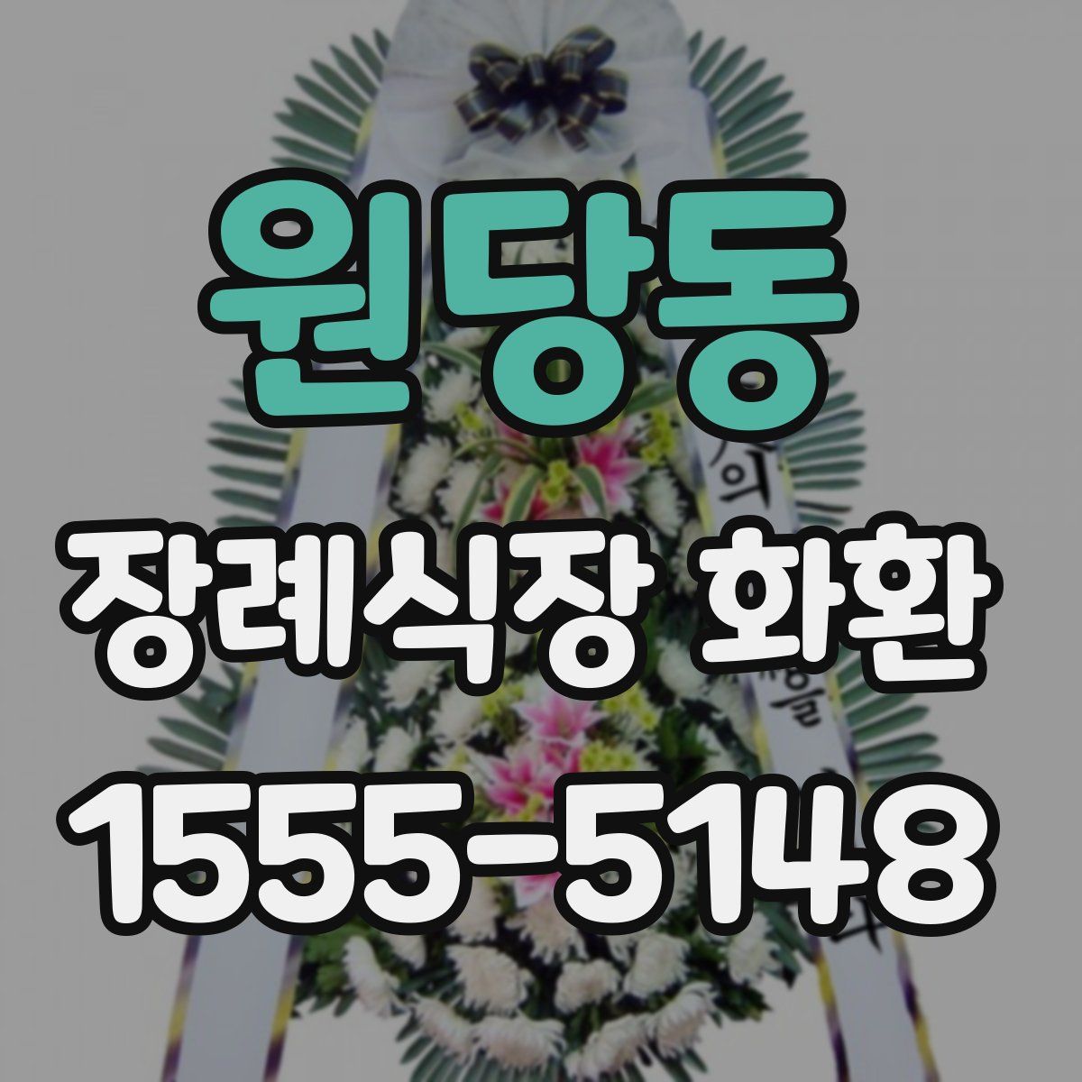 원당동 장례식장 화환