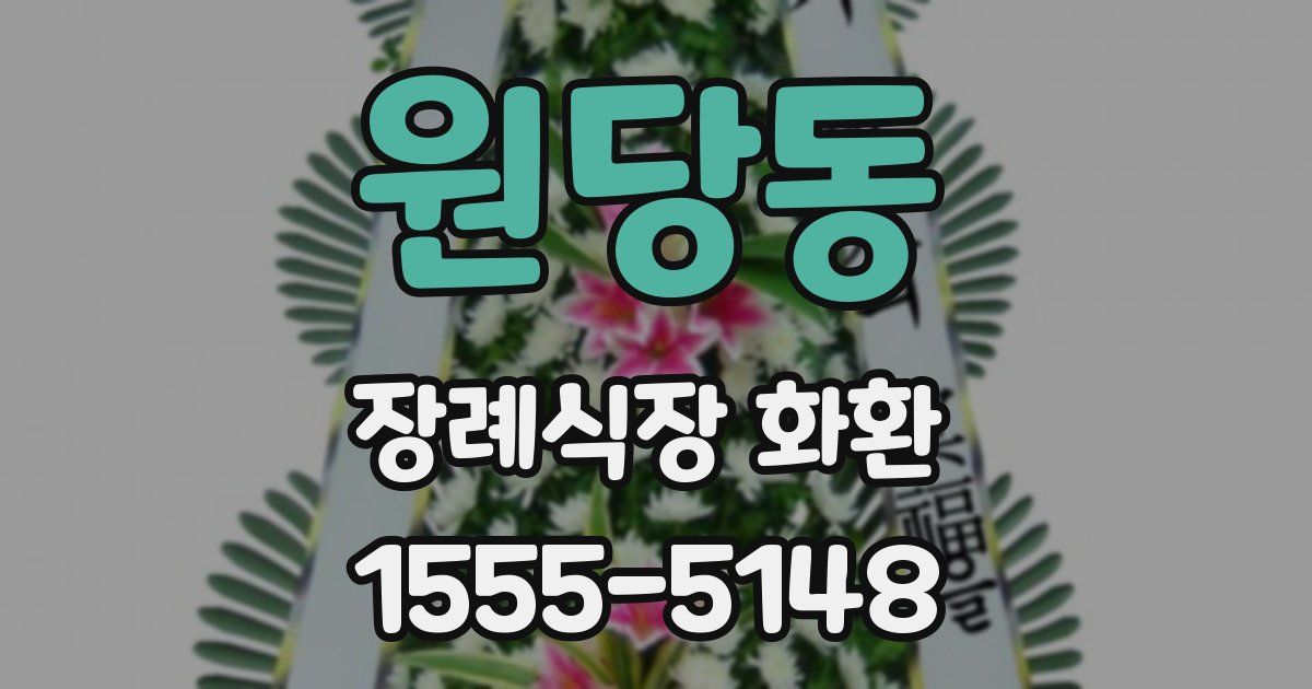 원당동 장례식장 화환