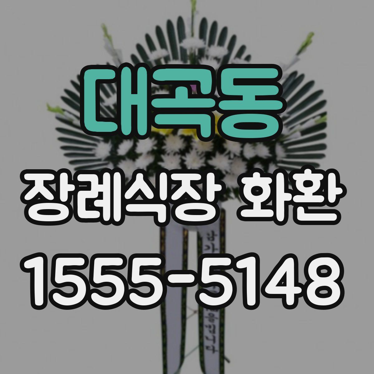 대곡동 장례식장 화환