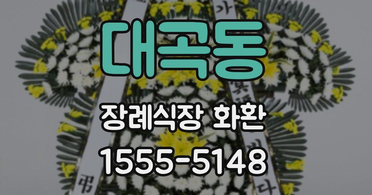 대곡동 장례식장 화환