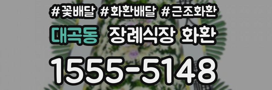 대곡동 장례식장 화환