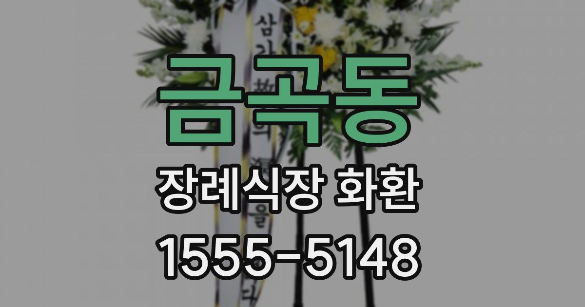 금곡동 장례식장 화환