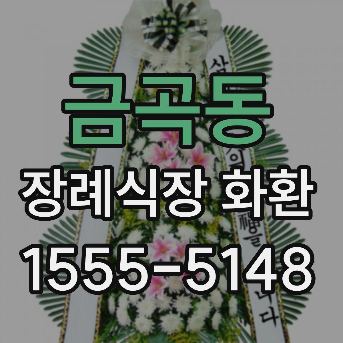 금곡동 장례식장 화환