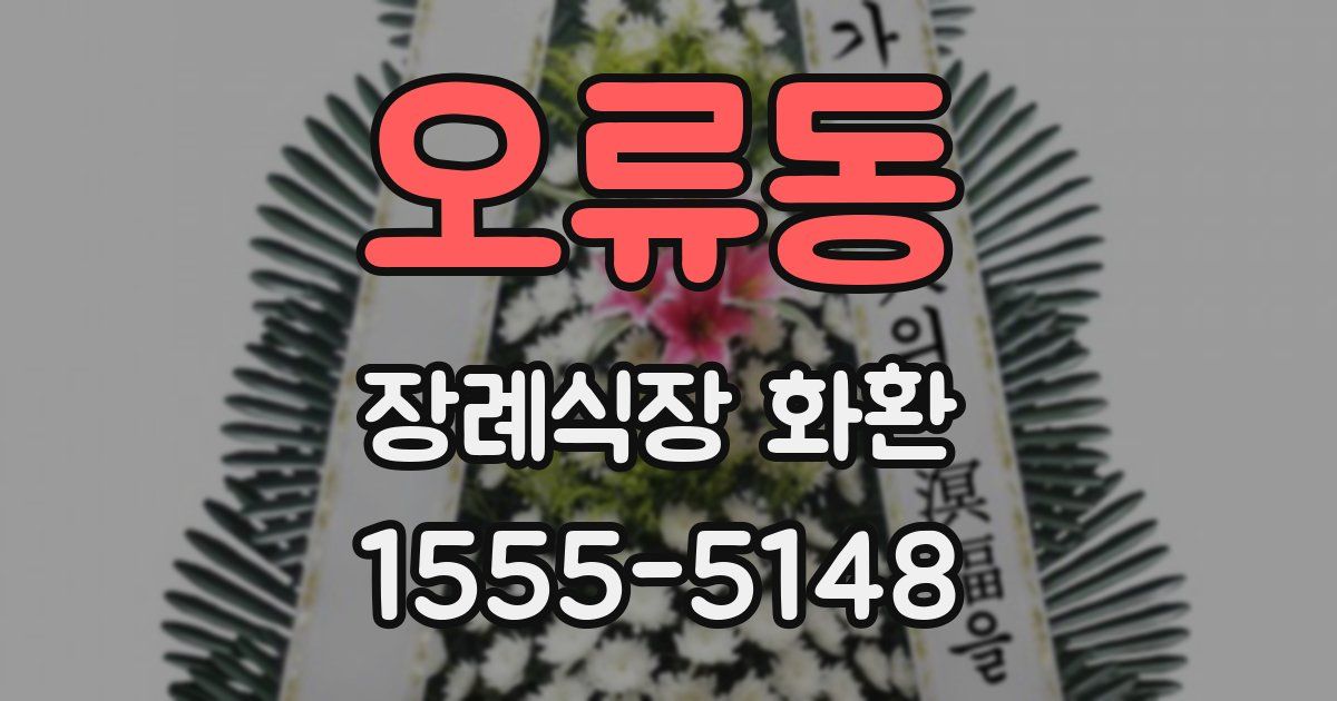 오류동 장례식장 화환
