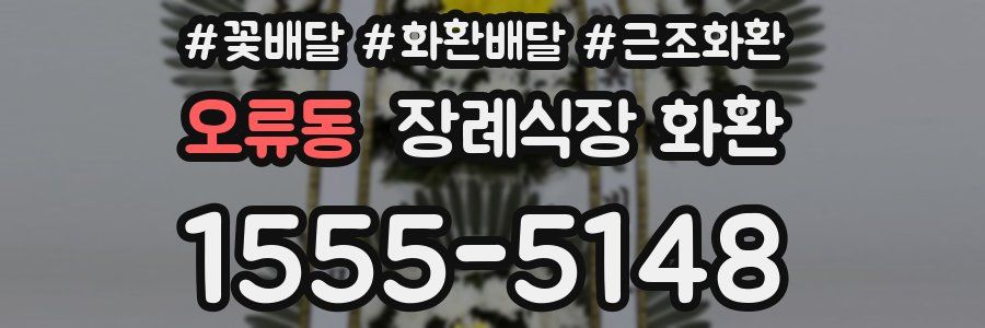 오류동 장례식장 화환