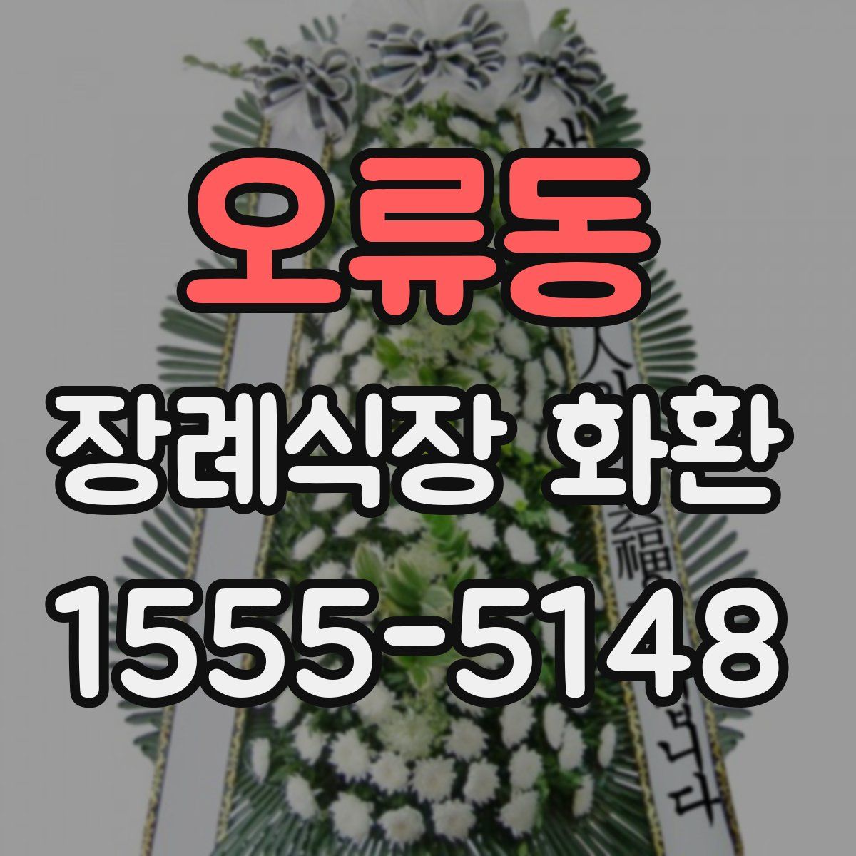 오류동 장례식장 화환