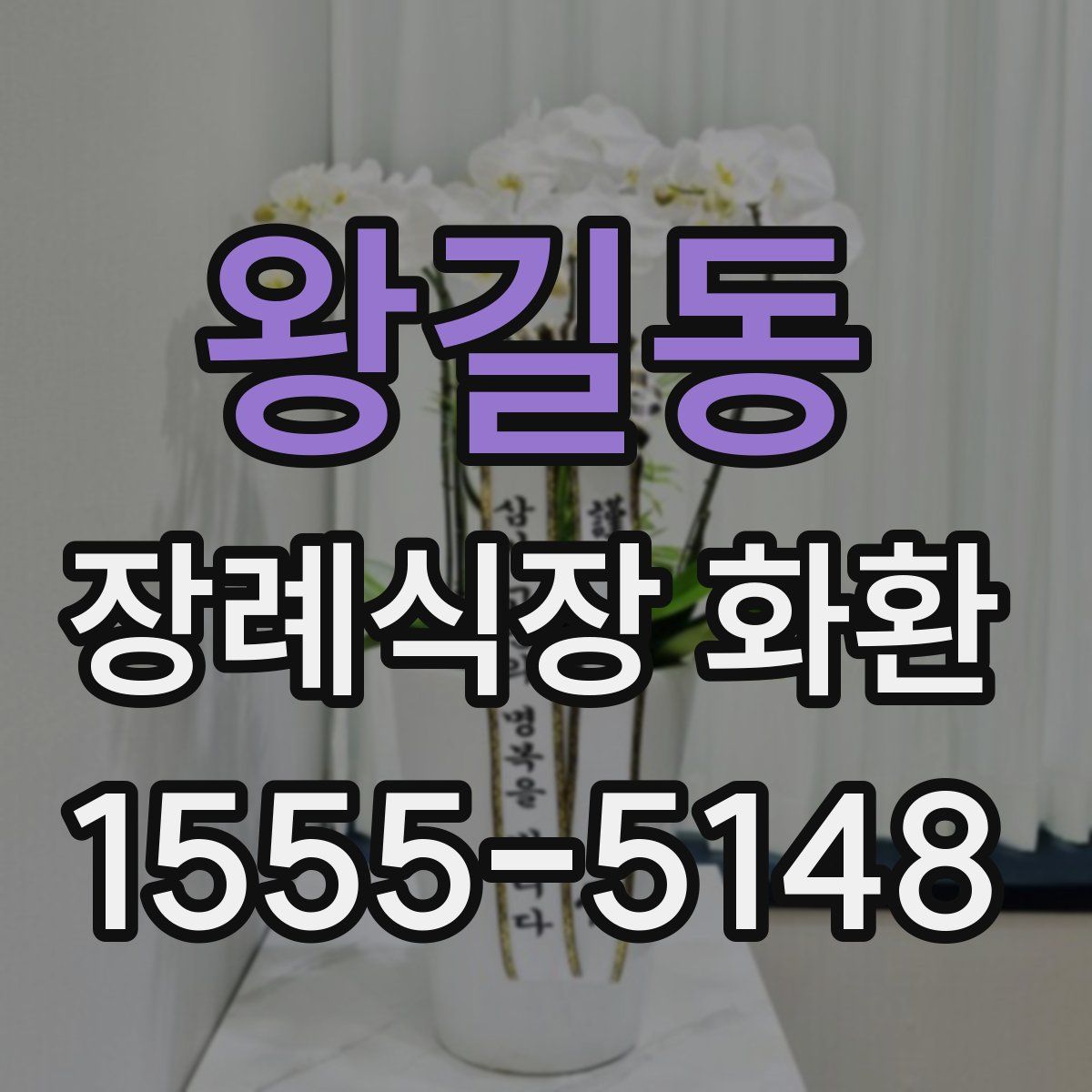 왕길동 장례식장 화환