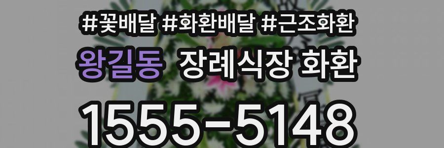 왕길동 장례식장 화환