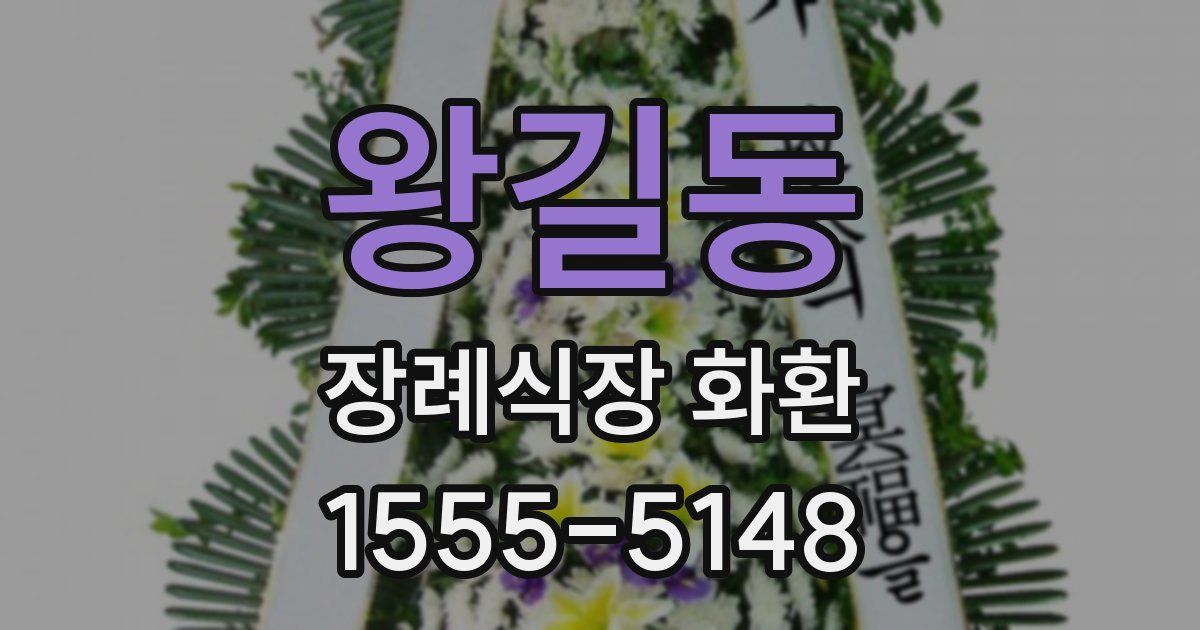 왕길동 장례식장 화환