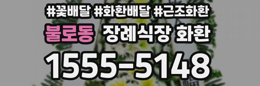 불로동 장례식장 화환