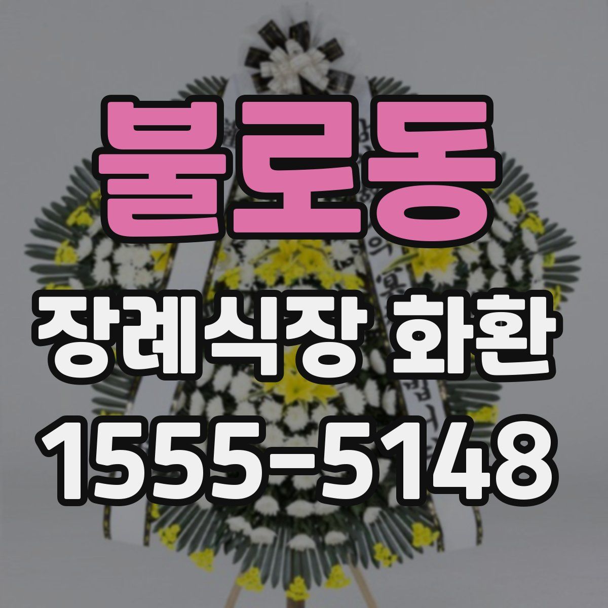 불로동 장례식장 화환