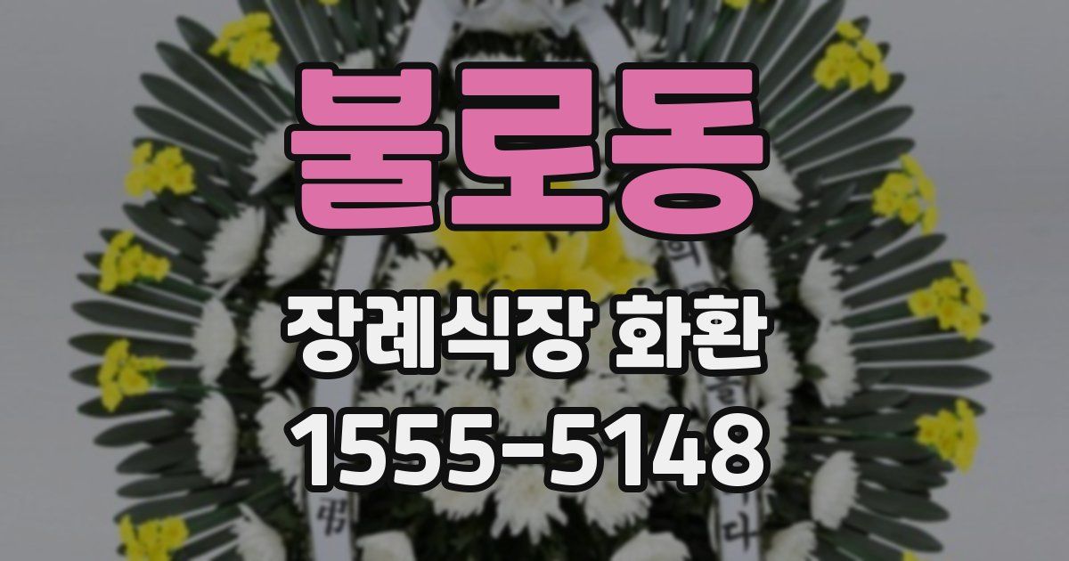 불로동 장례식장 화환