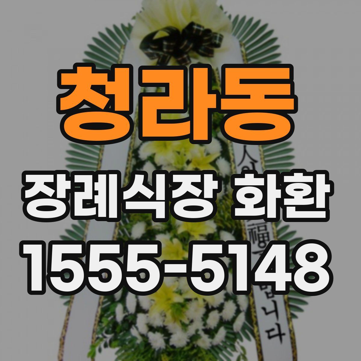 청라동 장례식장 화환