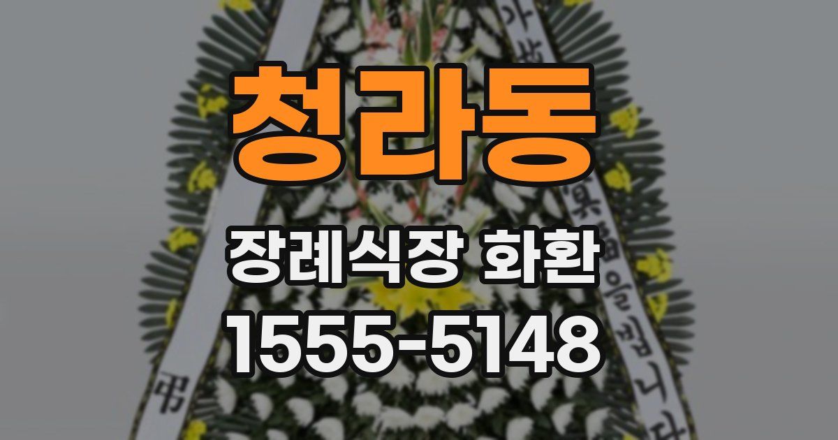청라동 장례식장 화환