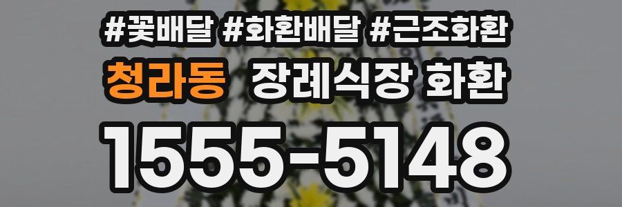 청라동 장례식장 화환
