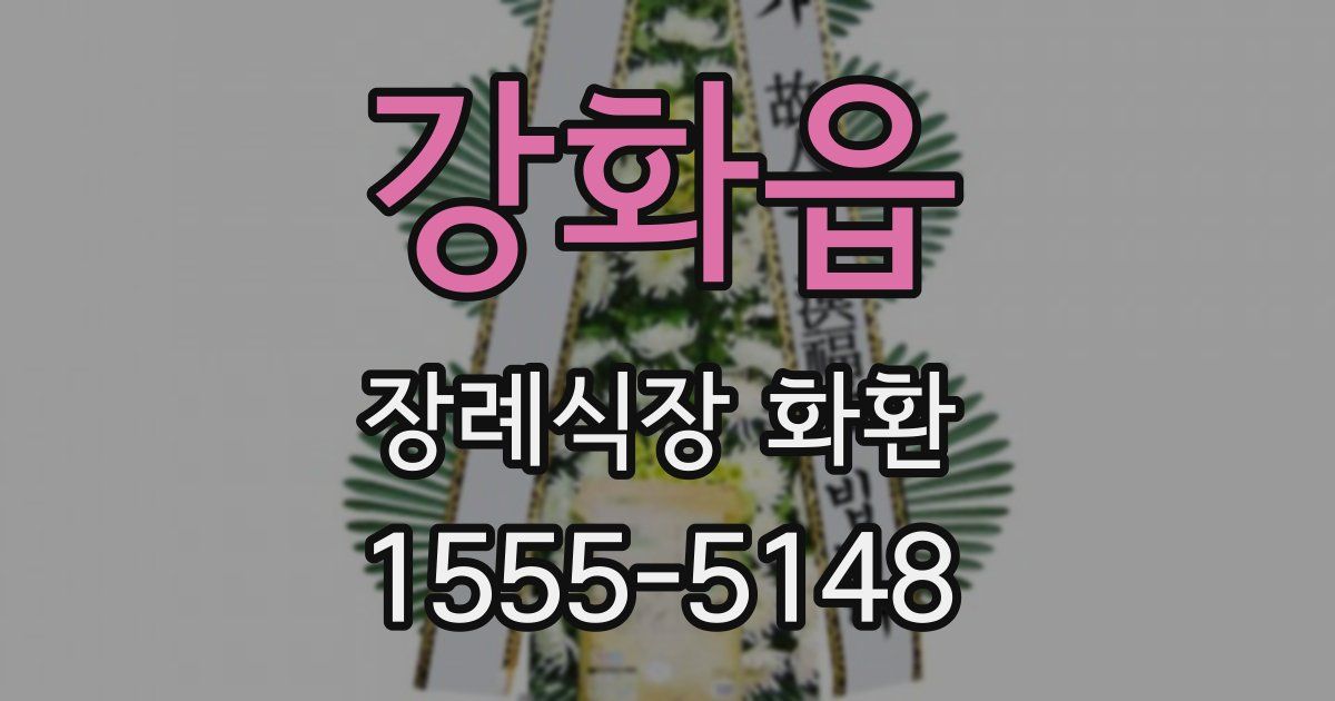 강화읍 장례식장 화환