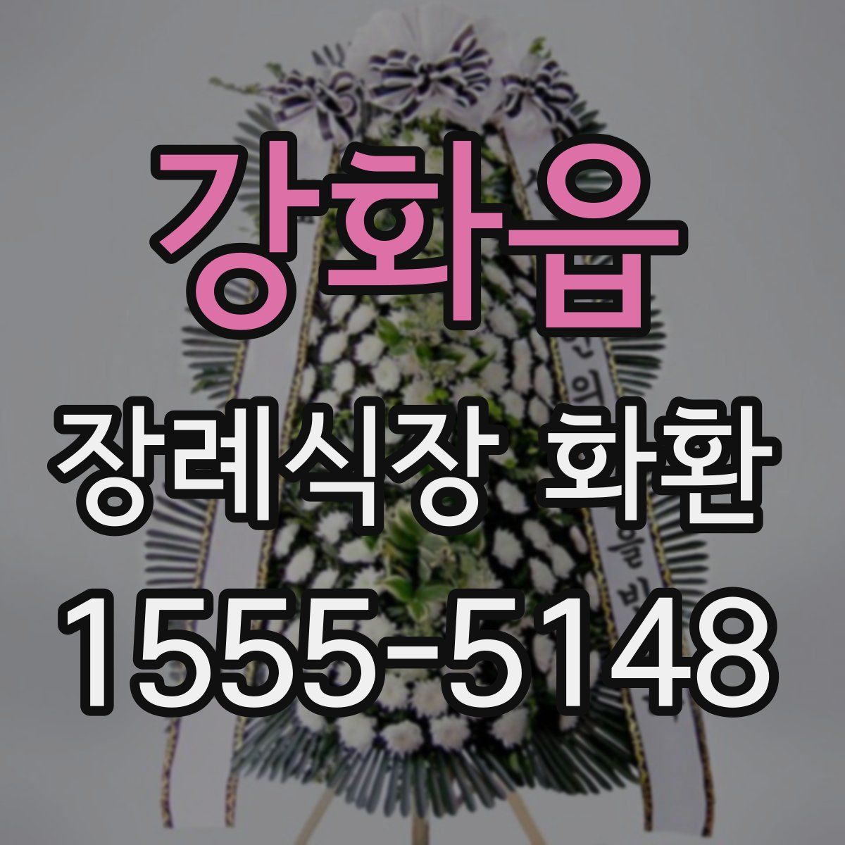 강화읍 장례식장 화환