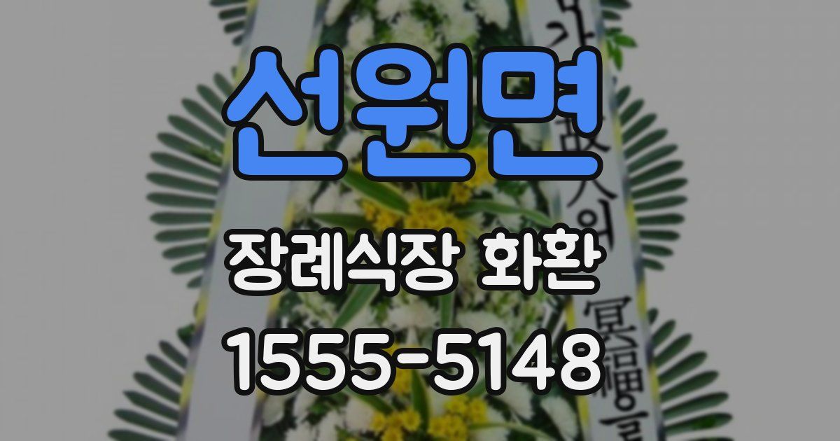 선원면 장례식장 화환
