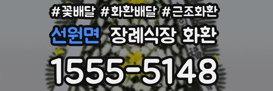 선원면 장례식장 화환