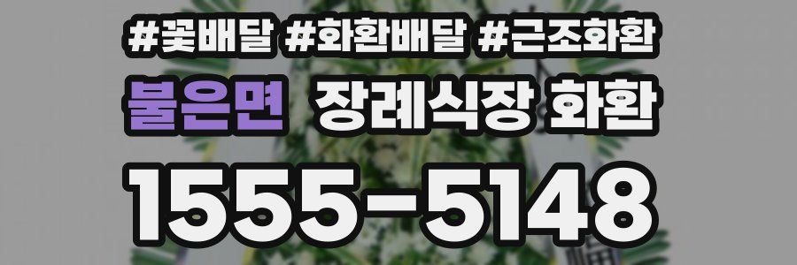 불은면 장례식장 화환
