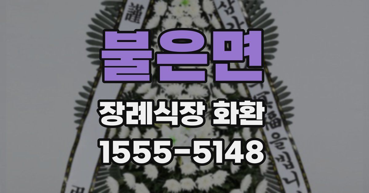 불은면 장례식장 화환