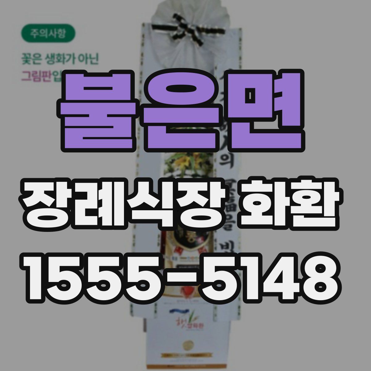 불은면 장례식장 화환