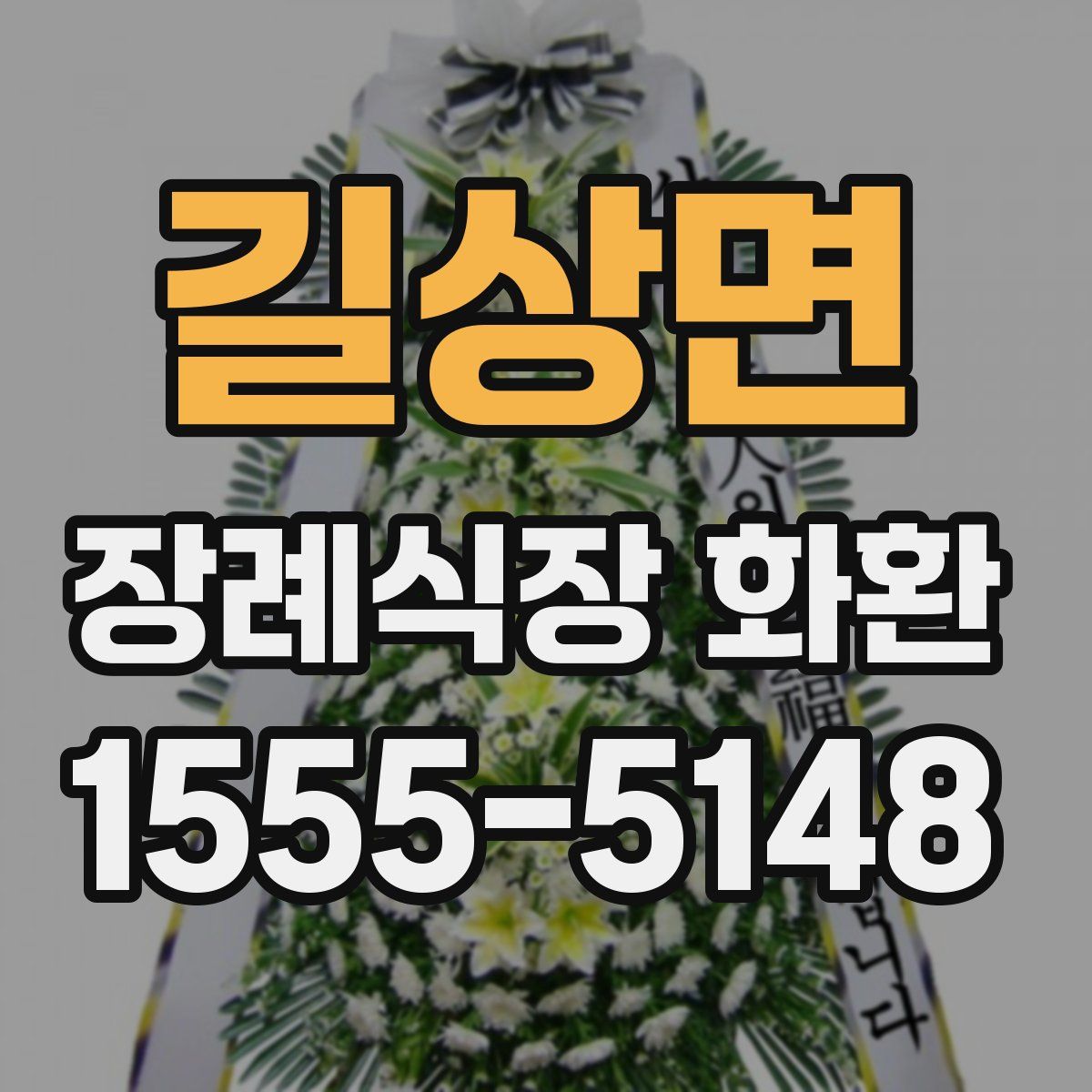 길상면 장례식장 화환