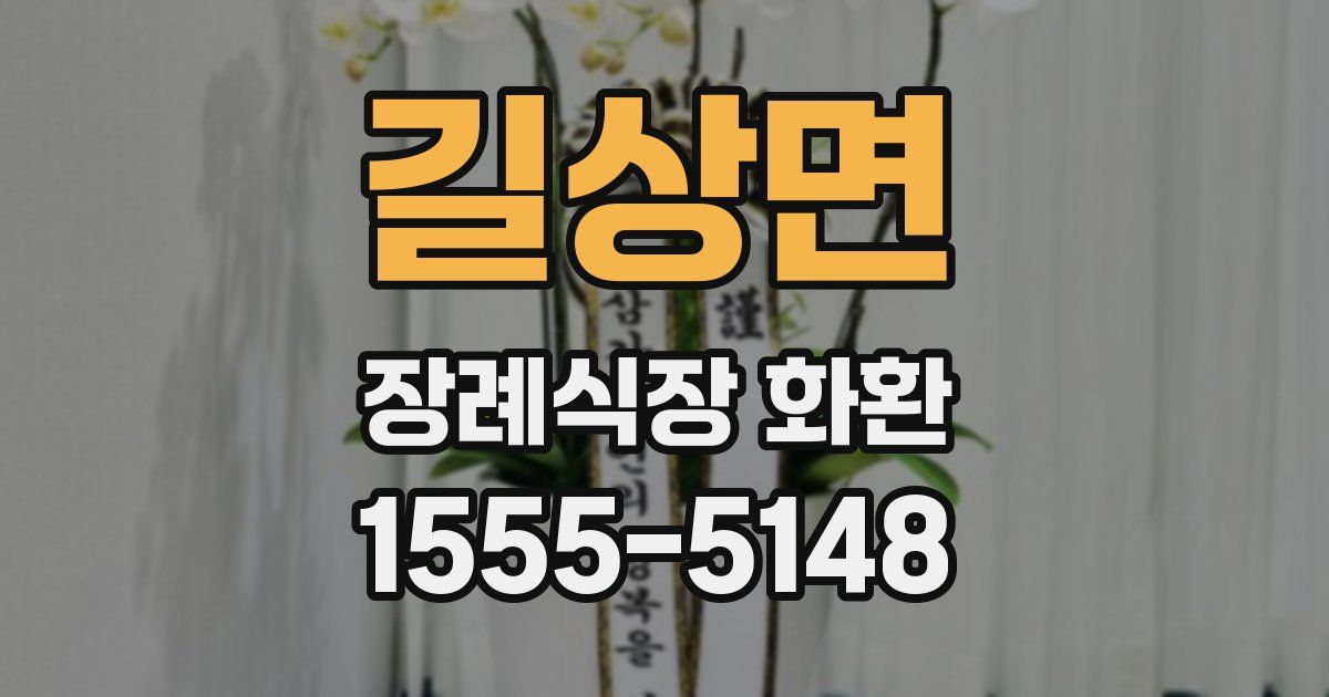 길상면 장례식장 화환