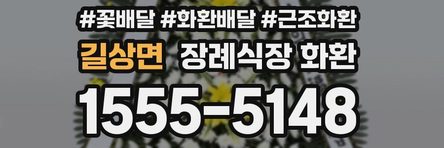길상면 장례식장 화환