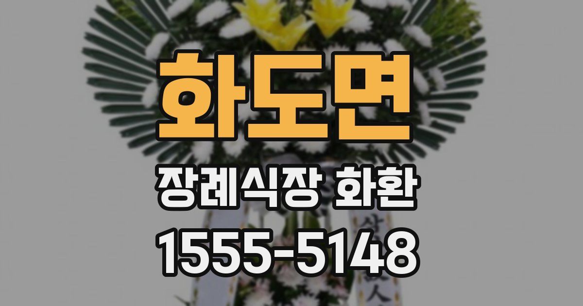 화도면 장례식장 화환