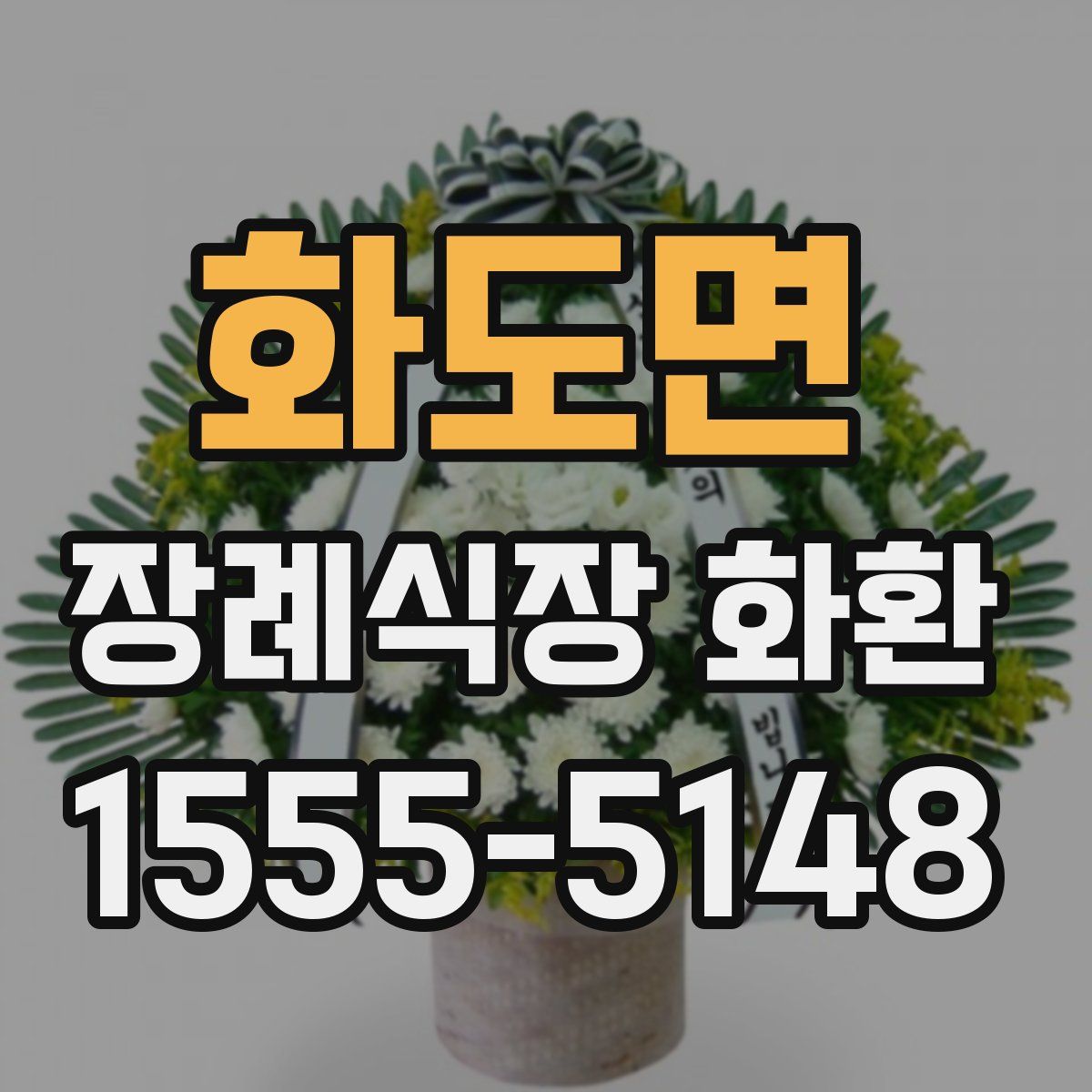 화도면 장례식장 화환