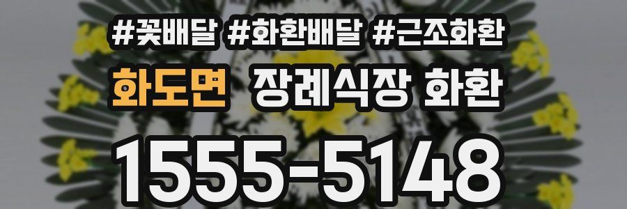 화도면 장례식장 화환