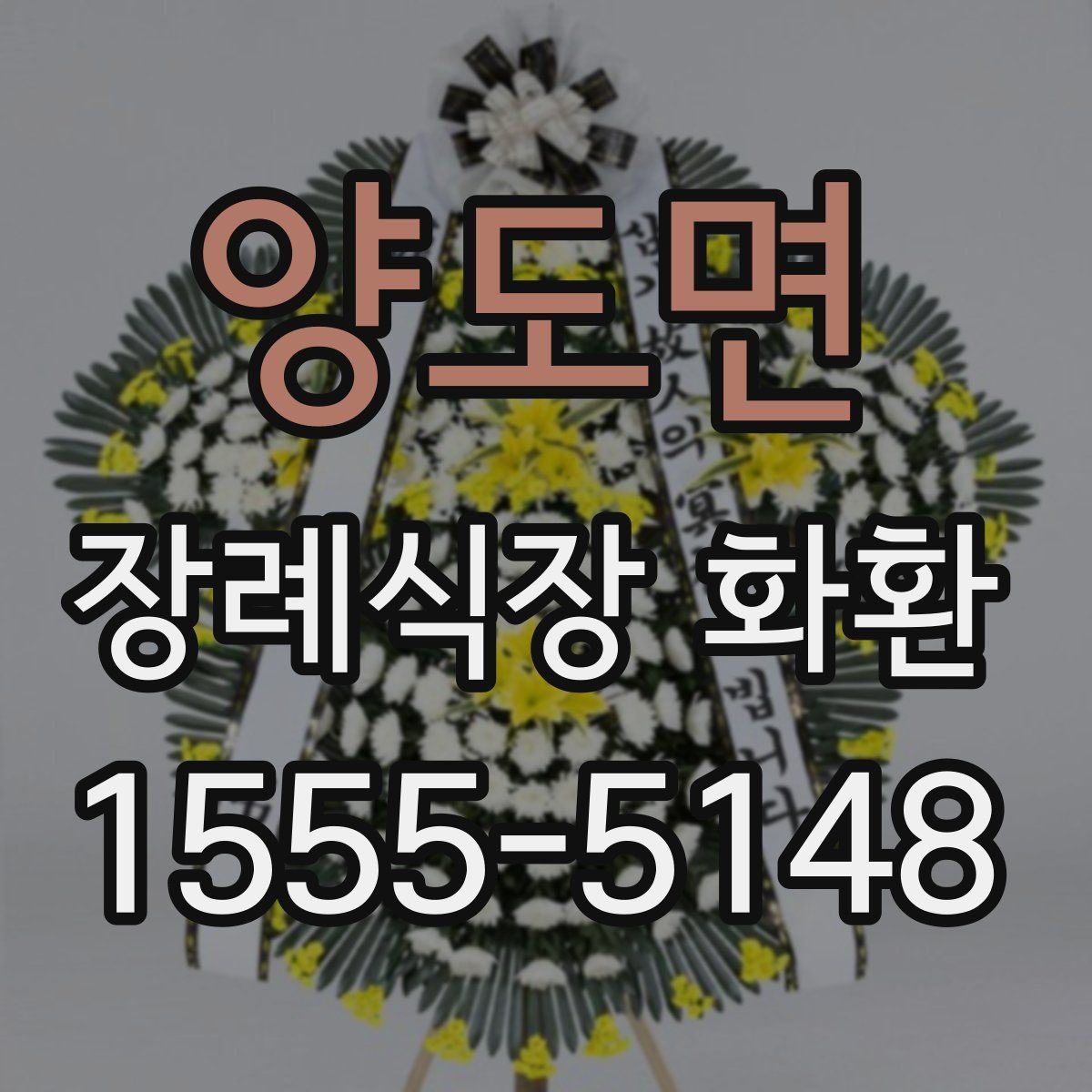양도면 장례식장 화환