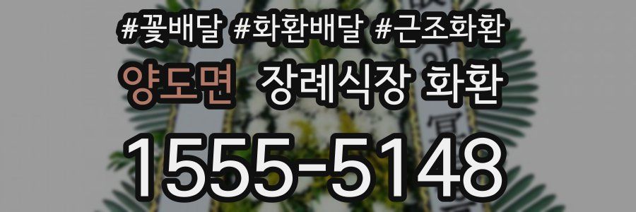 양도면 장례식장 화환