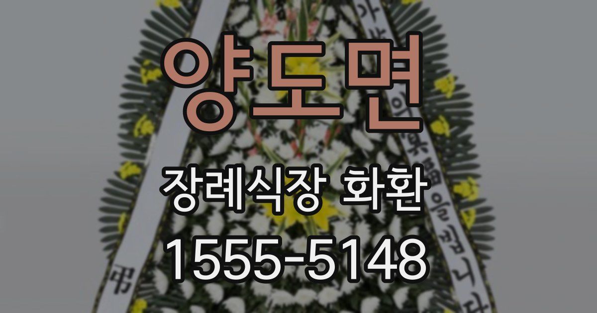 양도면 장례식장 화환