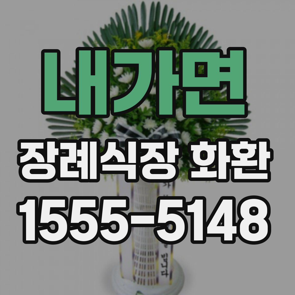 내가면 장례식장 화환