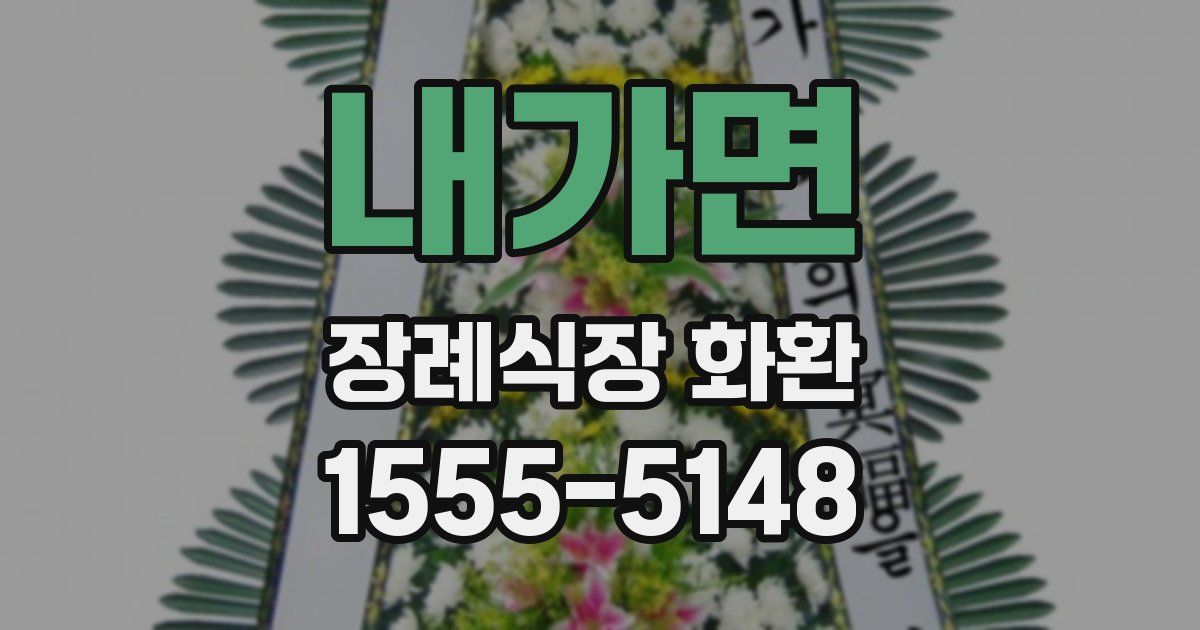 내가면 장례식장 화환