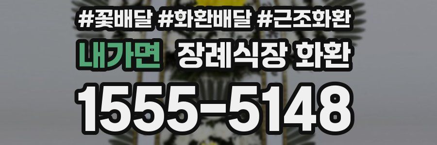 내가면 장례식장 화환