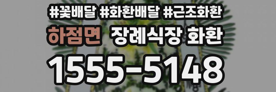 하점면 장례식장 화환