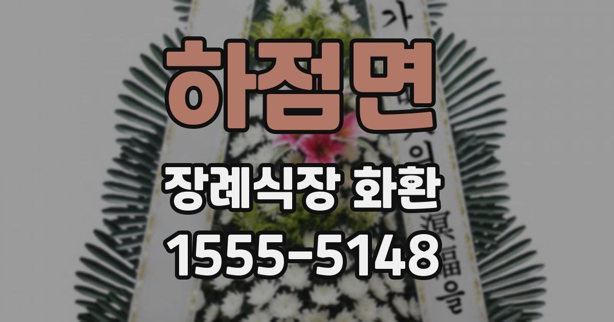 하점면 장례식장 화환