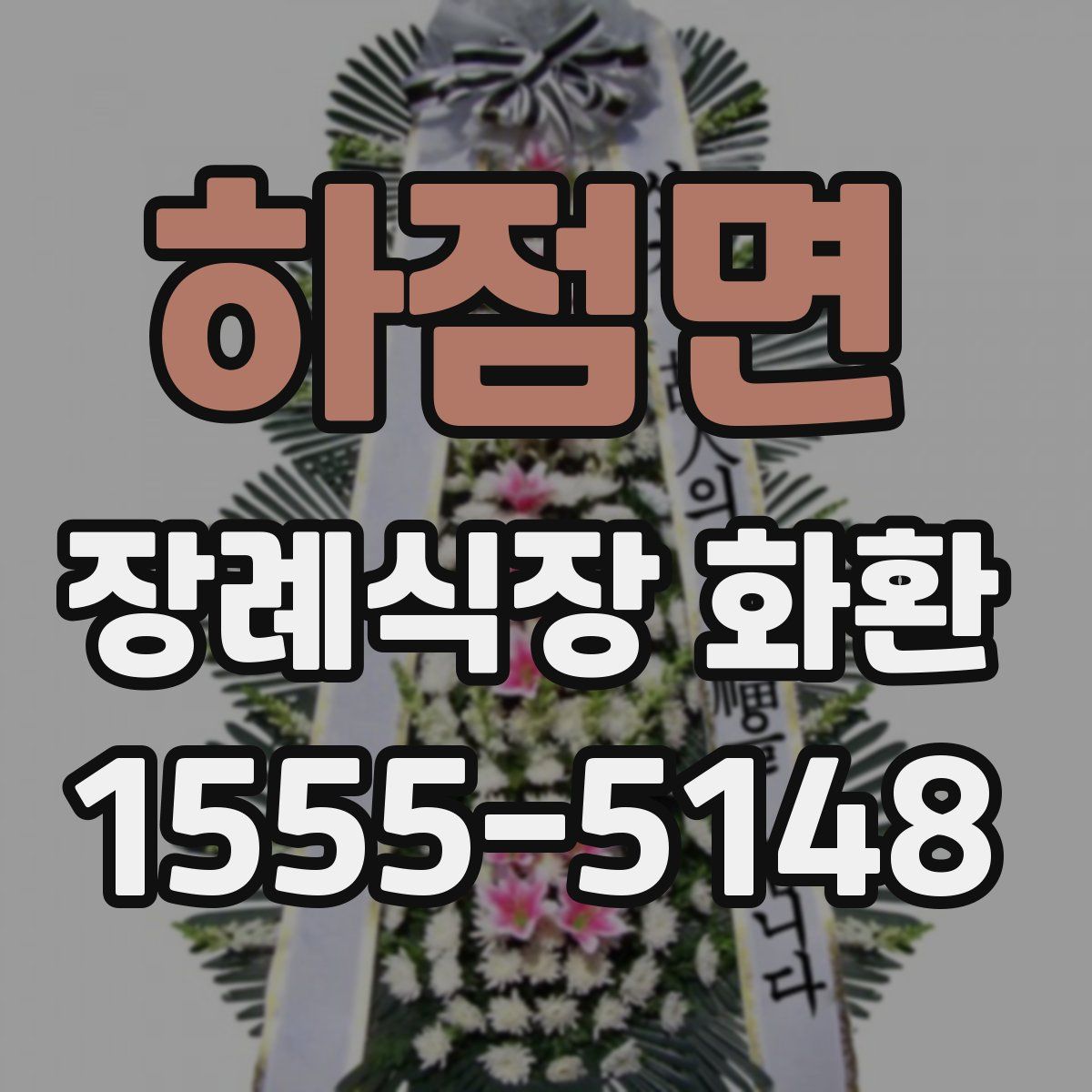 하점면 장례식장 화환