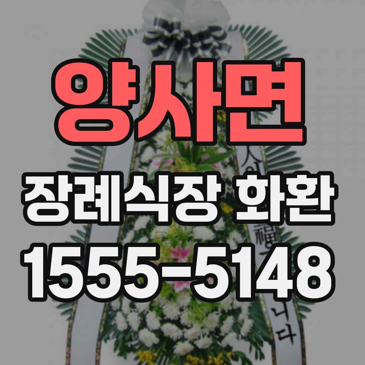 양사면 장례식장 화환