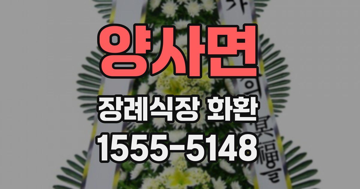 양사면 장례식장 화환
