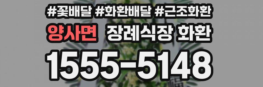 양사면 장례식장 화환