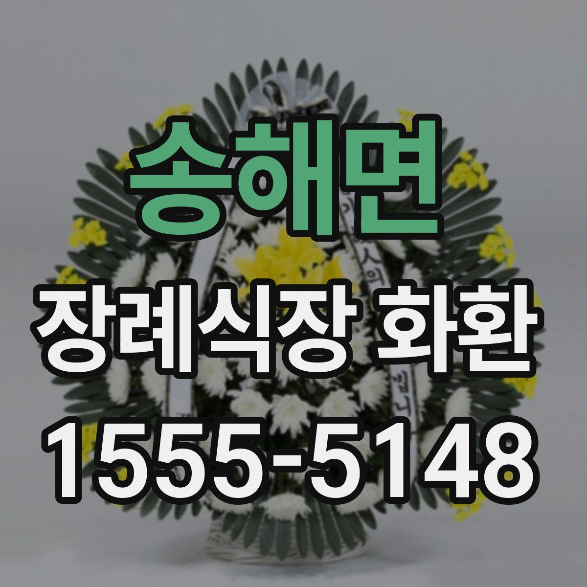 송해면 장례식장 화환