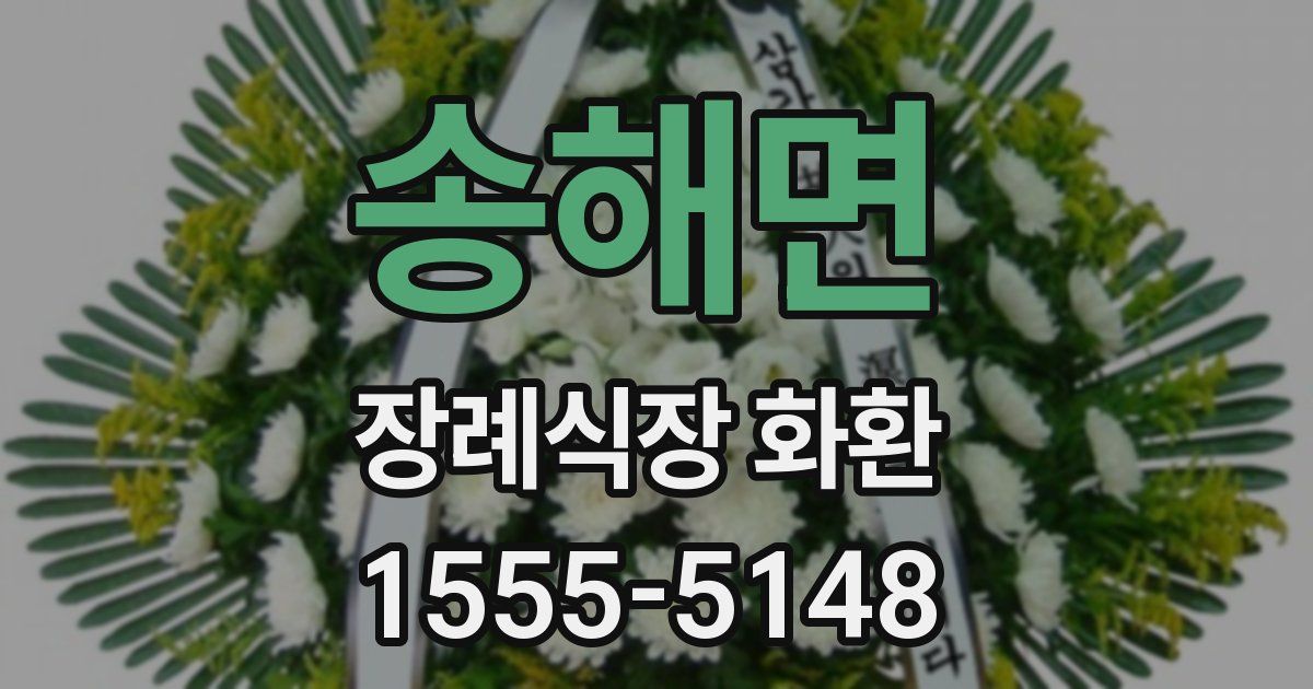 송해면 장례식장 화환