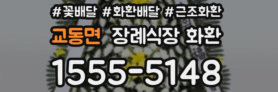 교동면 장례식장 화환