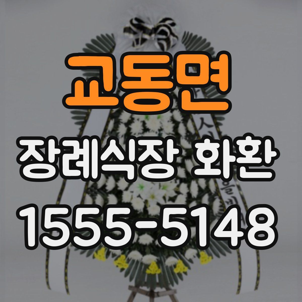 교동면 장례식장 화환