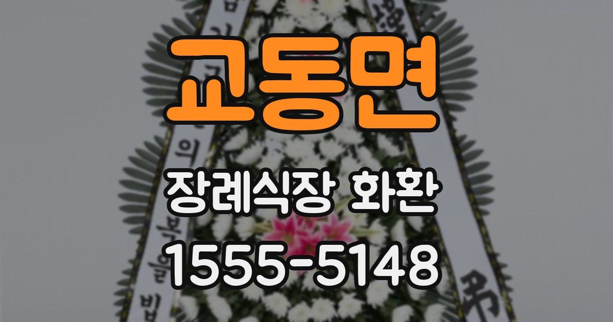 교동면 장례식장 화환
