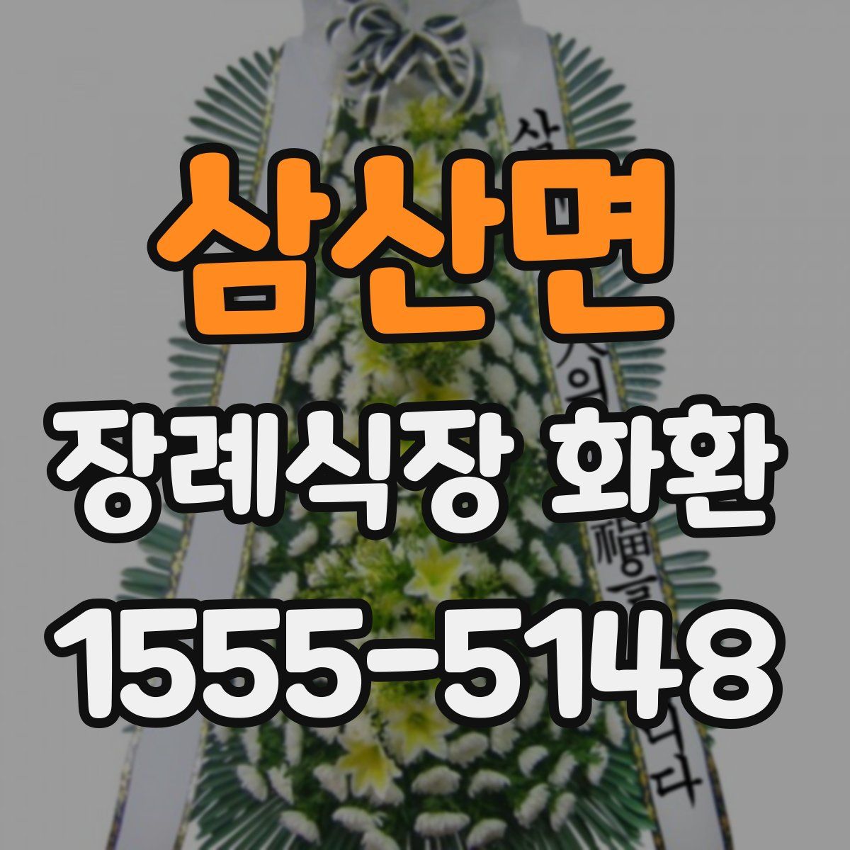 삼산면 장례식장 화환
